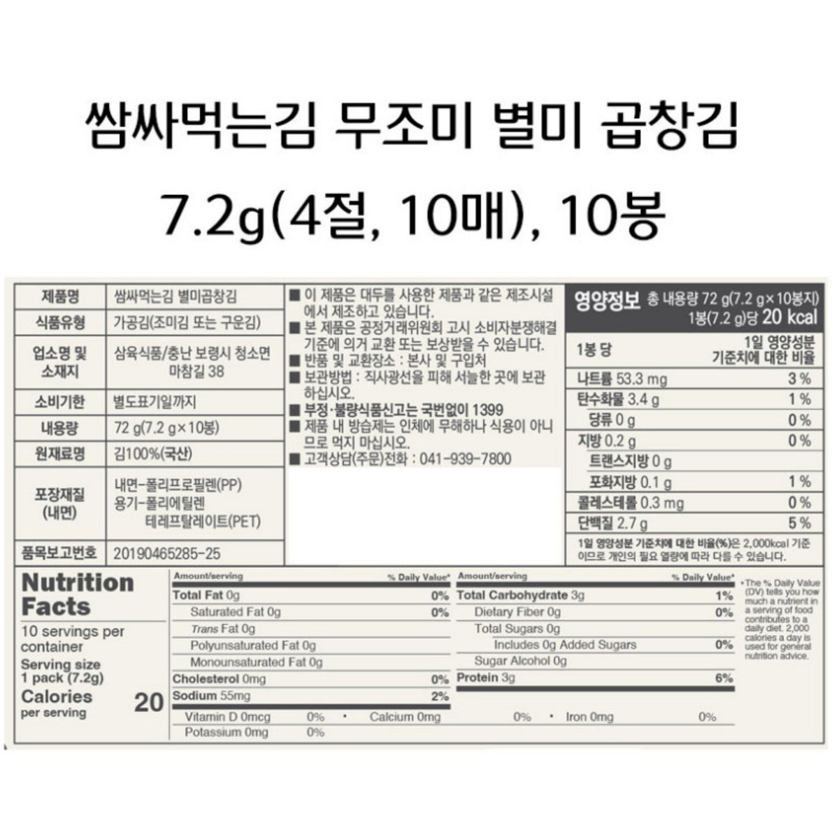 Korean seaweed wrap box label — 72 g net, 7.2 g x 10 packs, laver 100%, made on equipment that processes soybeans