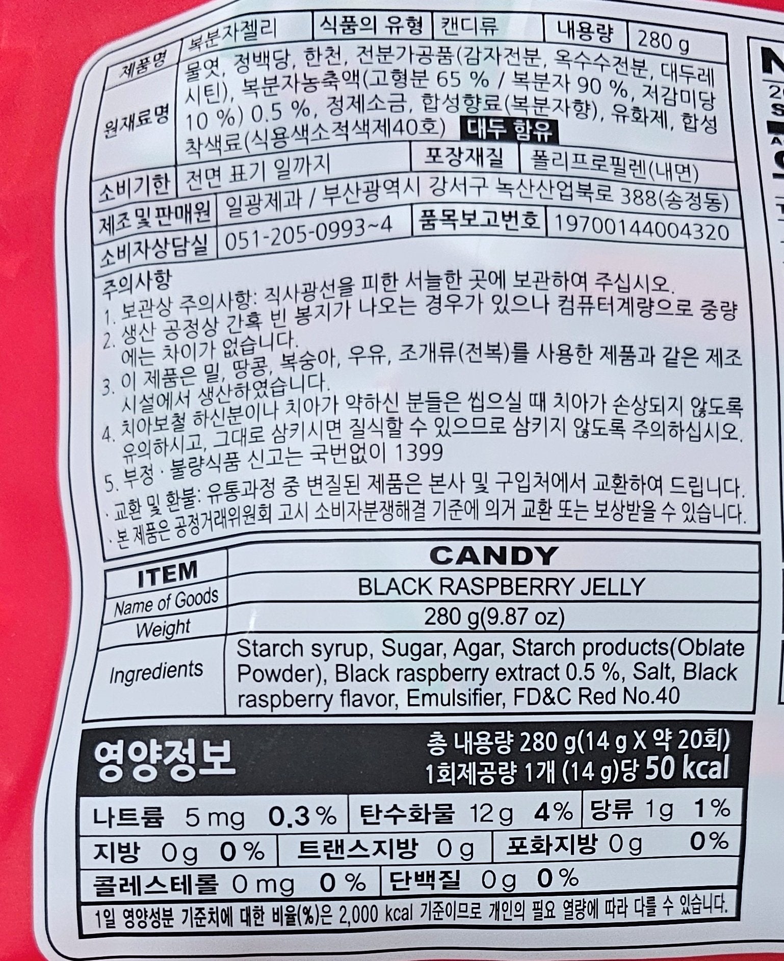 Korean Black Raspberry Jelly (복분자젤리) back label — Korean and English ingredients list, Ilkwang, Product of Korea