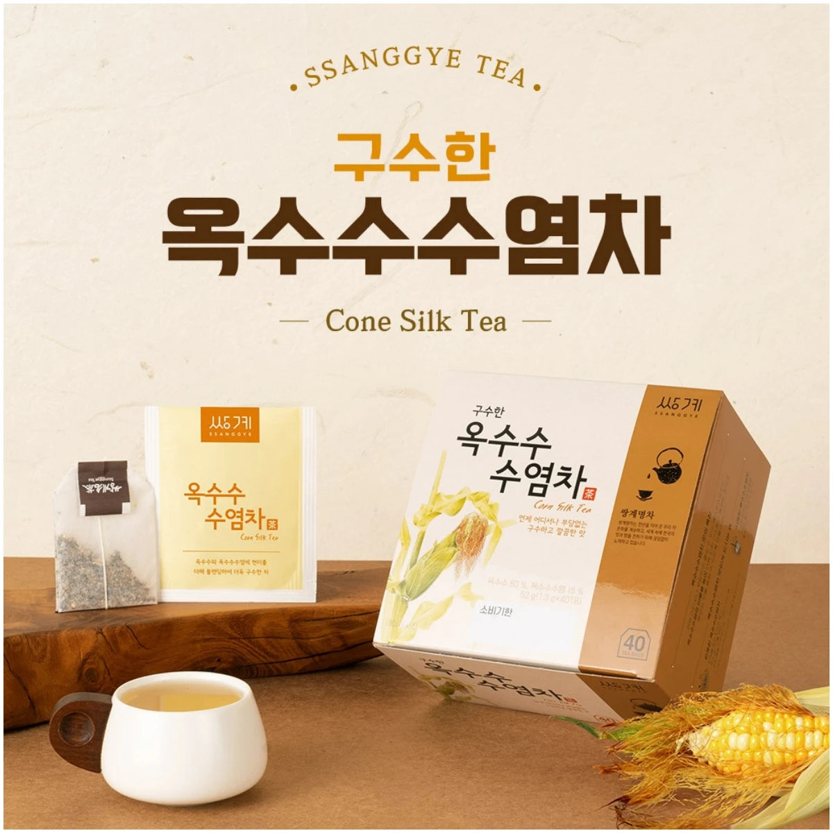 A freshly brewed cup of Ssanggye Roasted Corn Silk Tea alongside premium individually wrapped teabags (고소한 옥수수 수염차). Perfect for a caffeine-free, everyday debloat routine.